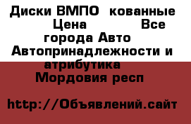 Диски ВМПО (кованные) R15 › Цена ­ 5 500 - Все города Авто » Автопринадлежности и атрибутика   . Мордовия респ.